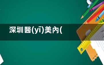 深圳醫(yī)美內(nèi)行人說真話！禾正腹壁成型憑什么上榜TOP5？主刀醫(yī)生資質(zhì)查詢攻略奉上